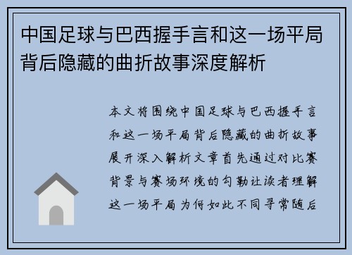 中国足球与巴西握手言和这一场平局背后隐藏的曲折故事深度解析