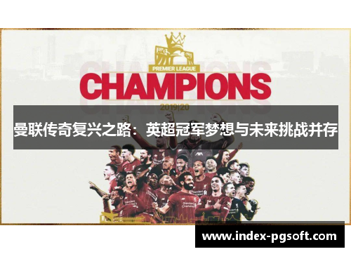 曼联传奇复兴之路：英超冠军梦想与未来挑战并存