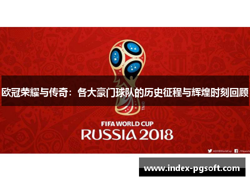 欧冠荣耀与传奇：各大豪门球队的历史征程与辉煌时刻回顾