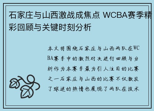 石家庄与山西激战成焦点 WCBA赛季精彩回顾与关键时刻分析