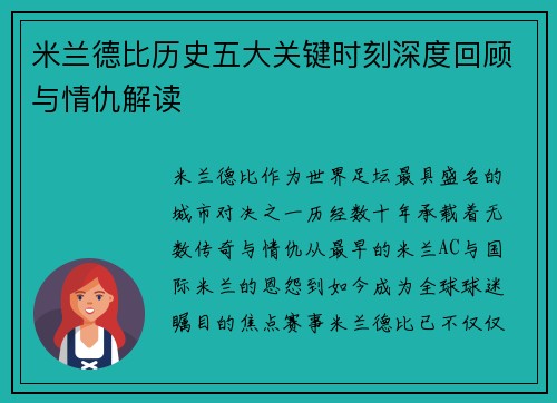 米兰德比历史五大关键时刻深度回顾与情仇解读