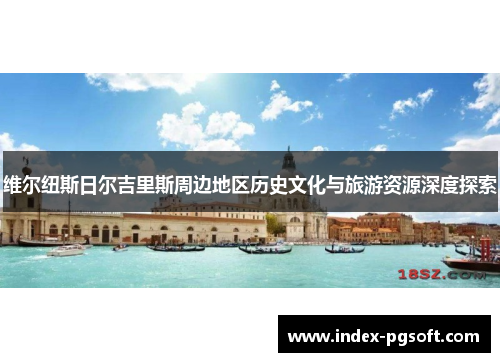 维尔纽斯日尔吉里斯周边地区历史文化与旅游资源深度探索
