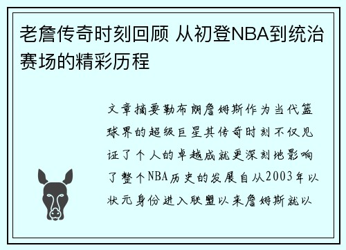 老詹传奇时刻回顾 从初登NBA到统治赛场的精彩历程