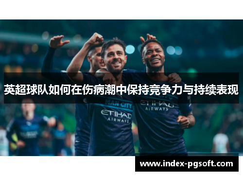 英超球队如何在伤病潮中保持竞争力与持续表现