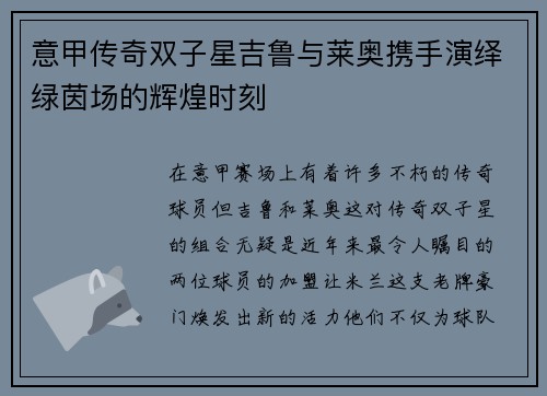 意甲传奇双子星吉鲁与莱奥携手演绎绿茵场的辉煌时刻