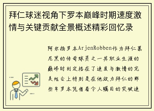 拜仁球迷视角下罗本巅峰时期速度激情与关键贡献全景概述精彩回忆录