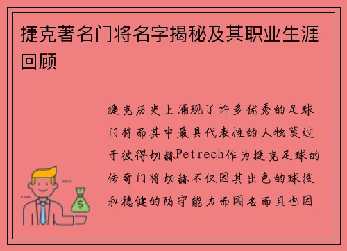 捷克著名门将名字揭秘及其职业生涯回顾