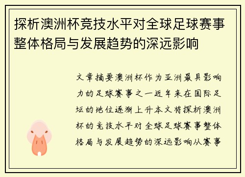 探析澳洲杯竞技水平对全球足球赛事整体格局与发展趋势的深远影响