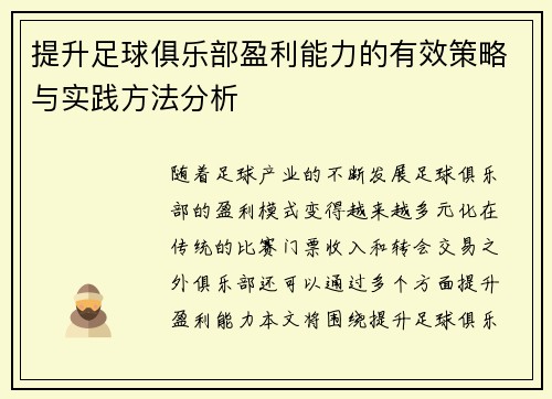 提升足球俱乐部盈利能力的有效策略与实践方法分析